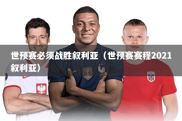 世预赛必须战胜叙利亚（世预赛赛程2021叙利亚）