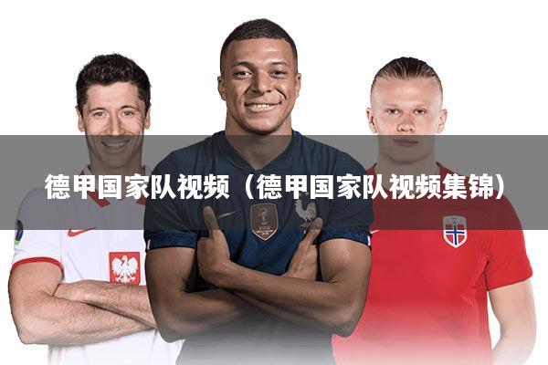 德甲国家队视频（德甲国家队视频集锦）