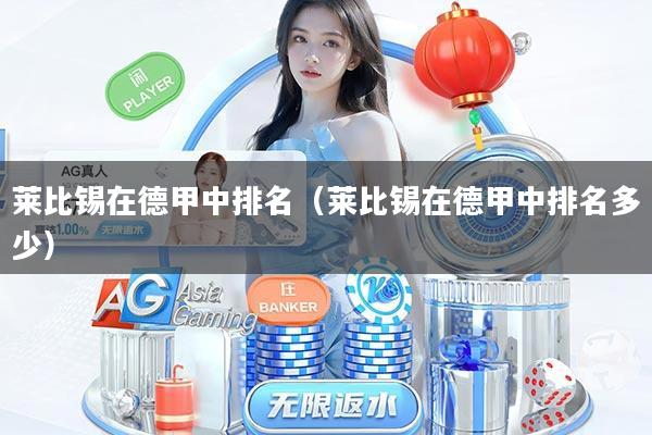 莱比锡在德甲中排名（莱比锡在德甲中排名多少）