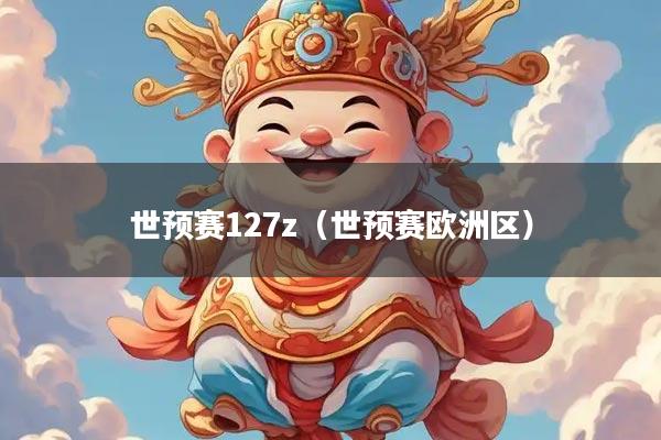 世预赛127z（世预赛欧洲区）